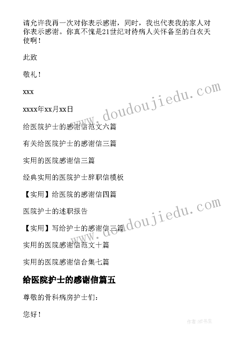 2023年给医院护士的感谢信 医院护士感谢信(通用9篇)