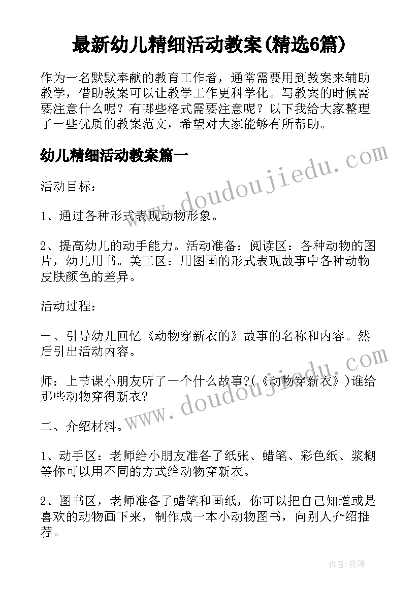 最新幼儿精细活动教案(精选6篇)