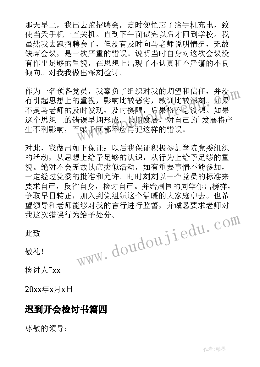 最新迟到开会检讨书(模板9篇)