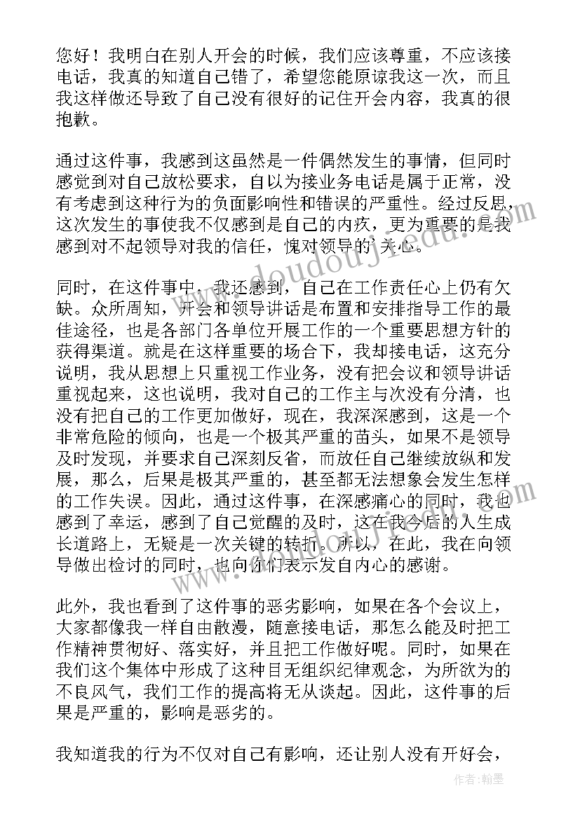 最新迟到开会检讨书(模板9篇)