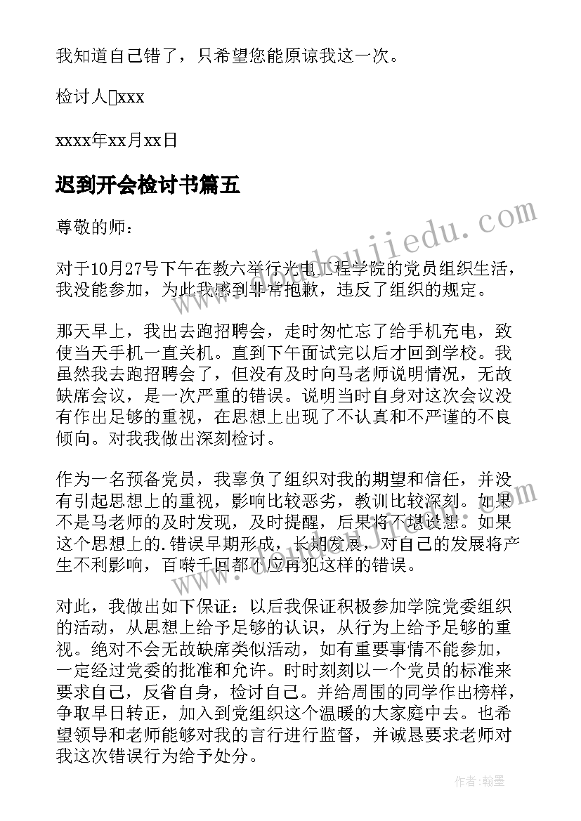 最新迟到开会检讨书(模板9篇)