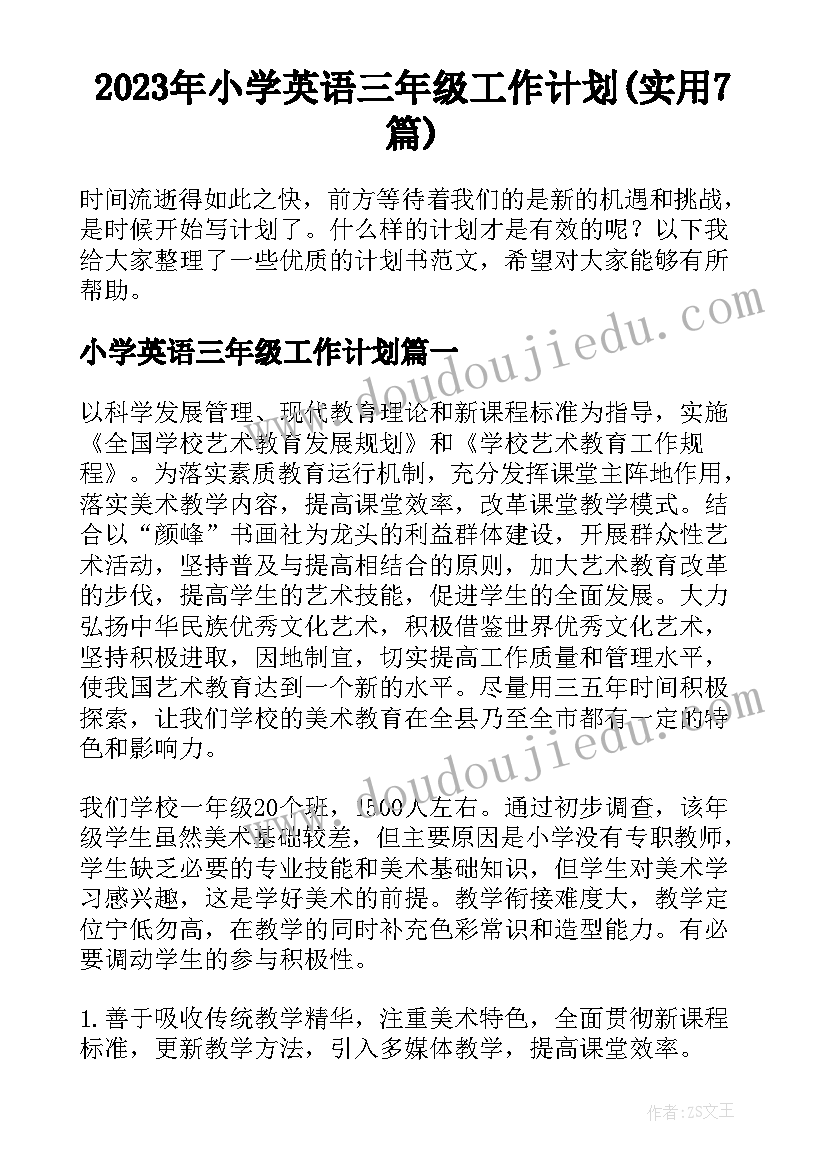 2023年小学英语三年级工作计划(实用7篇)