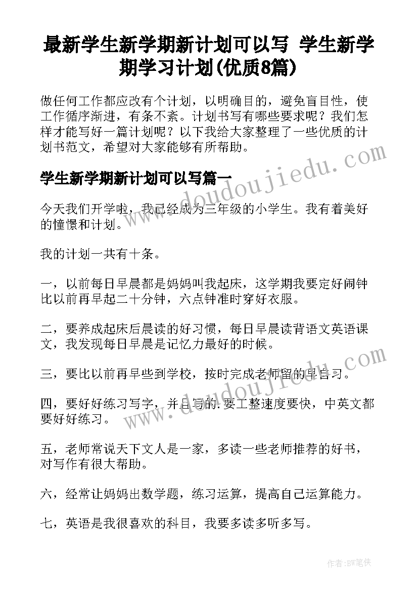 最新学生新学期新计划可以写 学生新学期学习计划(优质8篇)