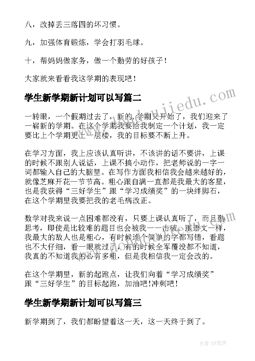 最新学生新学期新计划可以写 学生新学期学习计划(优质8篇)