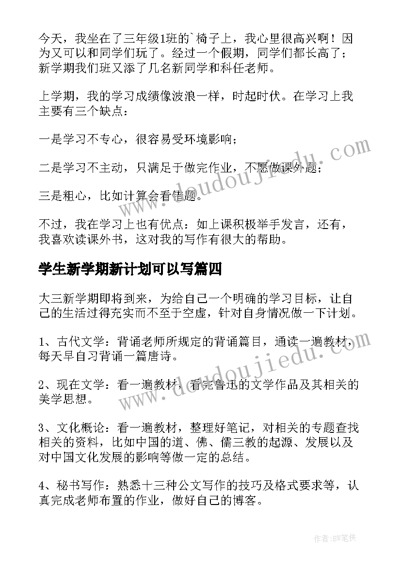 最新学生新学期新计划可以写 学生新学期学习计划(优质8篇)