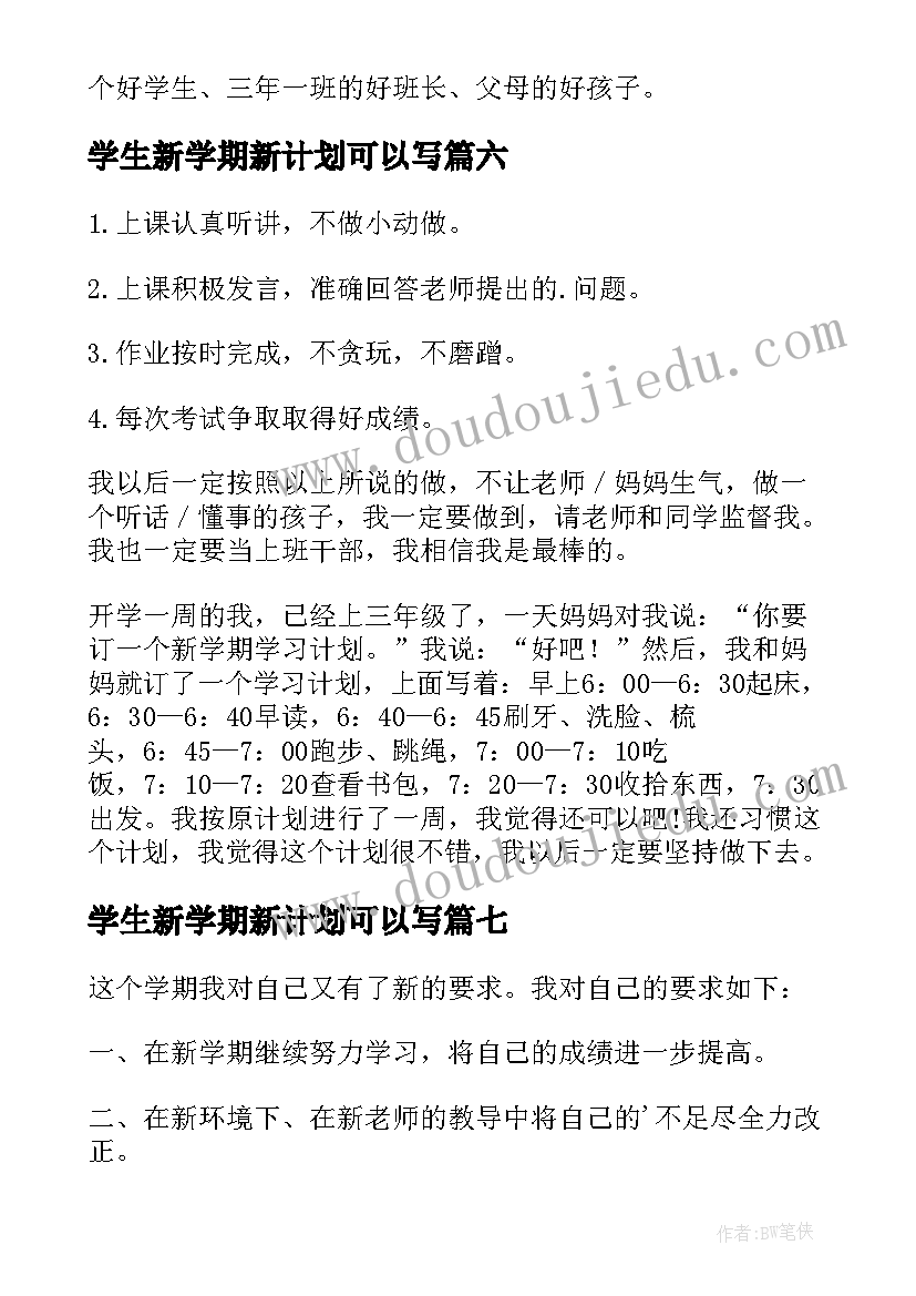 最新学生新学期新计划可以写 学生新学期学习计划(优质8篇)