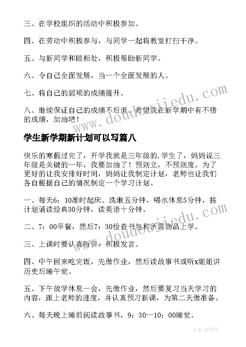 最新学生新学期新计划可以写 学生新学期学习计划(优质8篇)