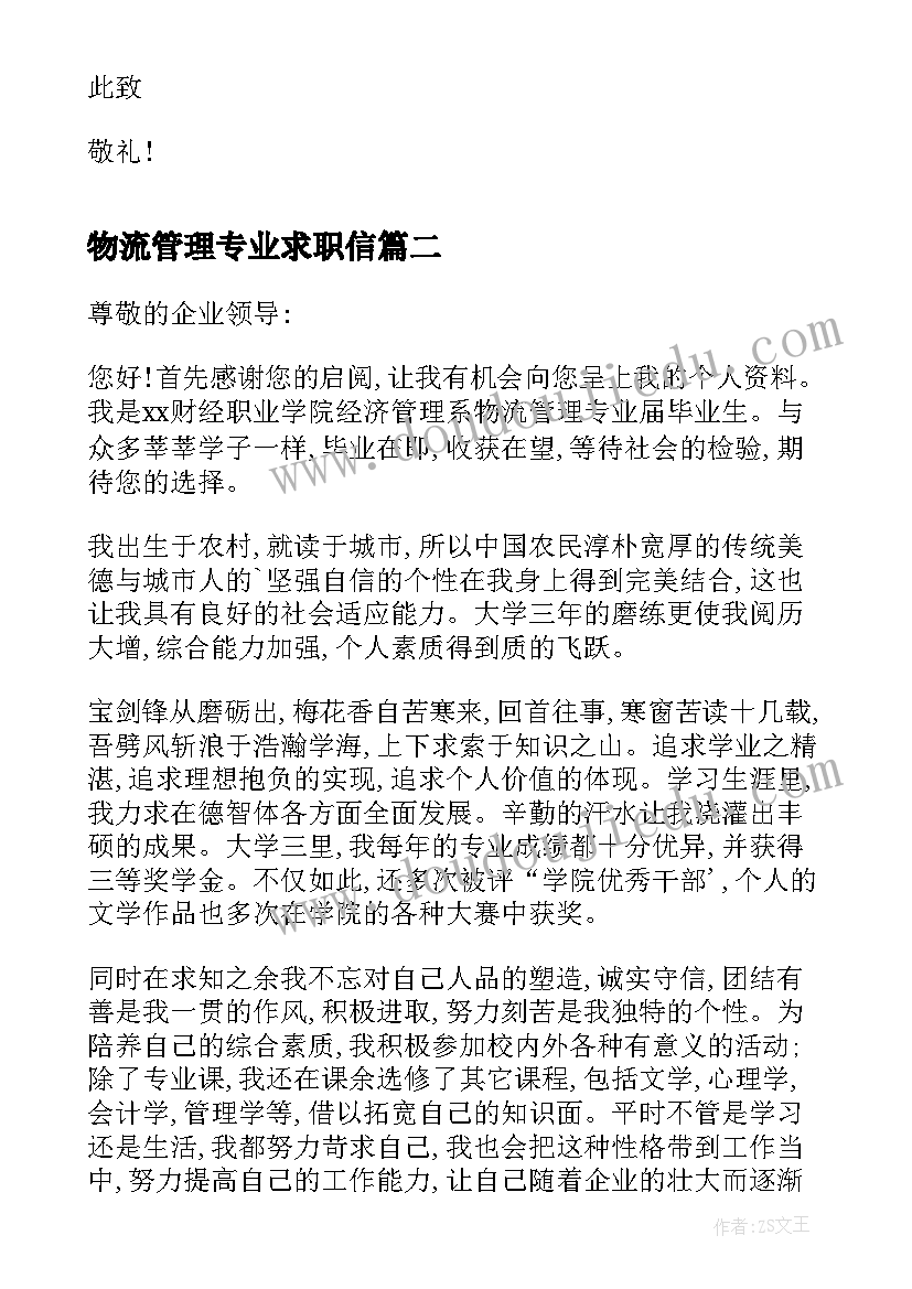 最新物流管理专业求职信 物流专业毕业生个人求职信(模板5篇)