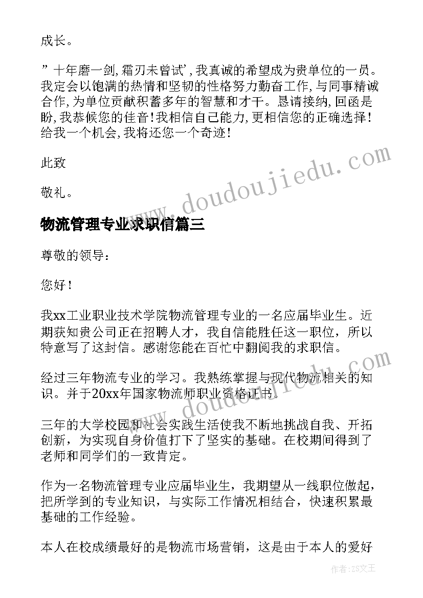 最新物流管理专业求职信 物流专业毕业生个人求职信(模板5篇)