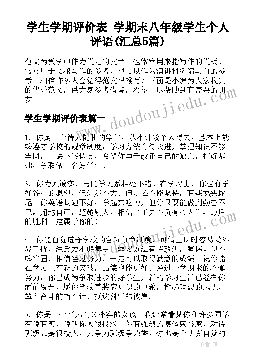 学生学期评价表 学期末八年级学生个人评语(汇总5篇)