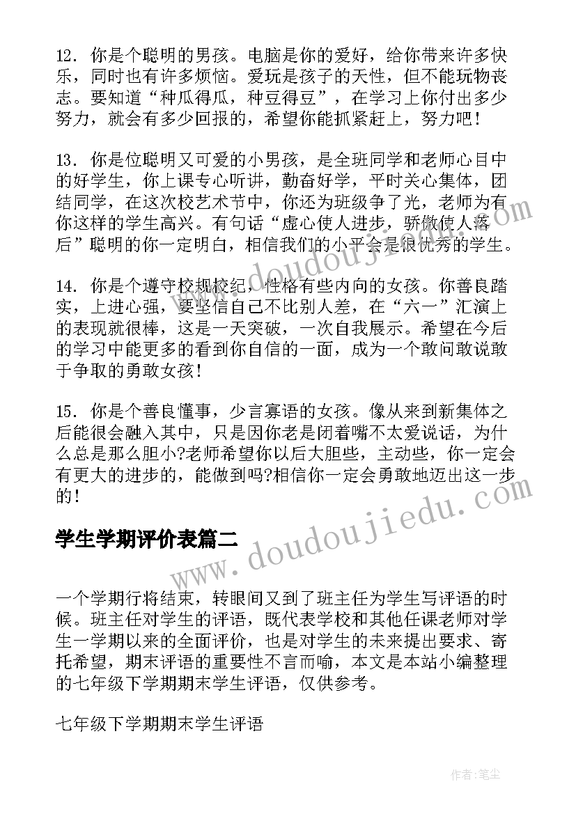 学生学期评价表 学期末八年级学生个人评语(汇总5篇)