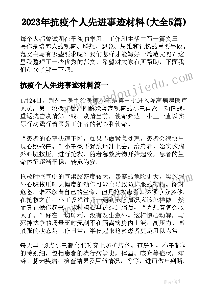 2023年抗疫个人先进事迹材料(大全5篇)