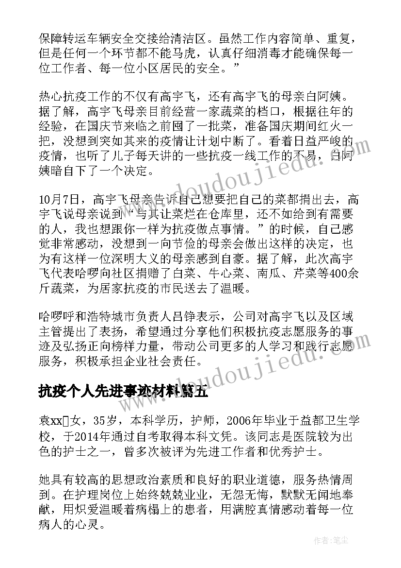 2023年抗疫个人先进事迹材料(大全5篇)