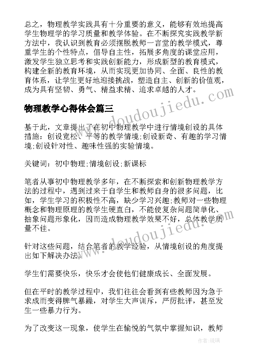 物理教学心得体会 物理教学心得(通用10篇)