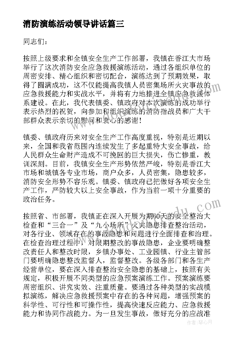 2023年消防演练活动领导讲话 消防演练领导讲话稿(优秀8篇)