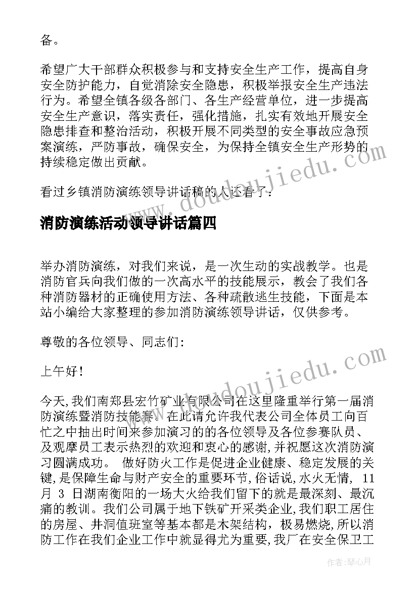 2023年消防演练活动领导讲话 消防演练领导讲话稿(优秀8篇)