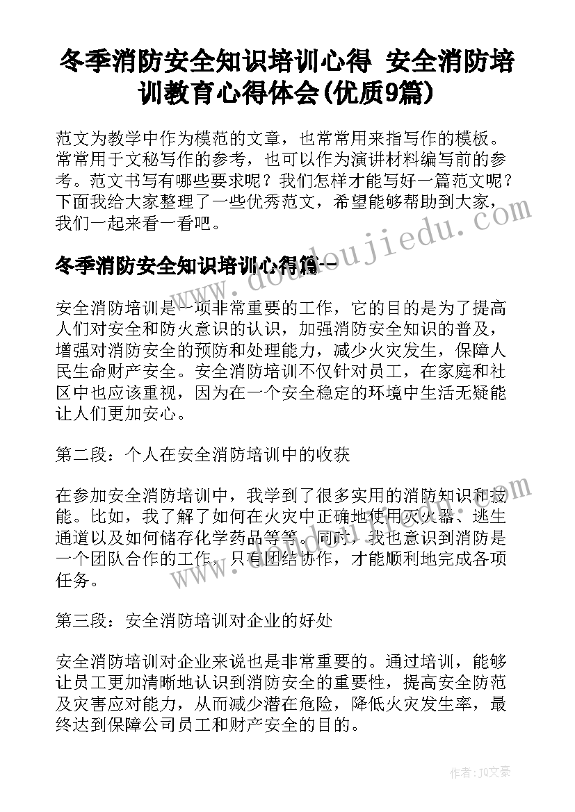 冬季消防安全知识培训心得 安全消防培训教育心得体会(优质9篇)