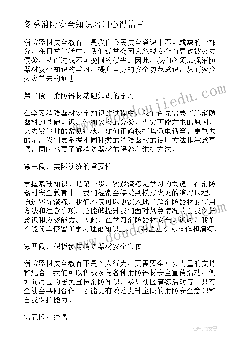 冬季消防安全知识培训心得 安全消防培训教育心得体会(优质9篇)