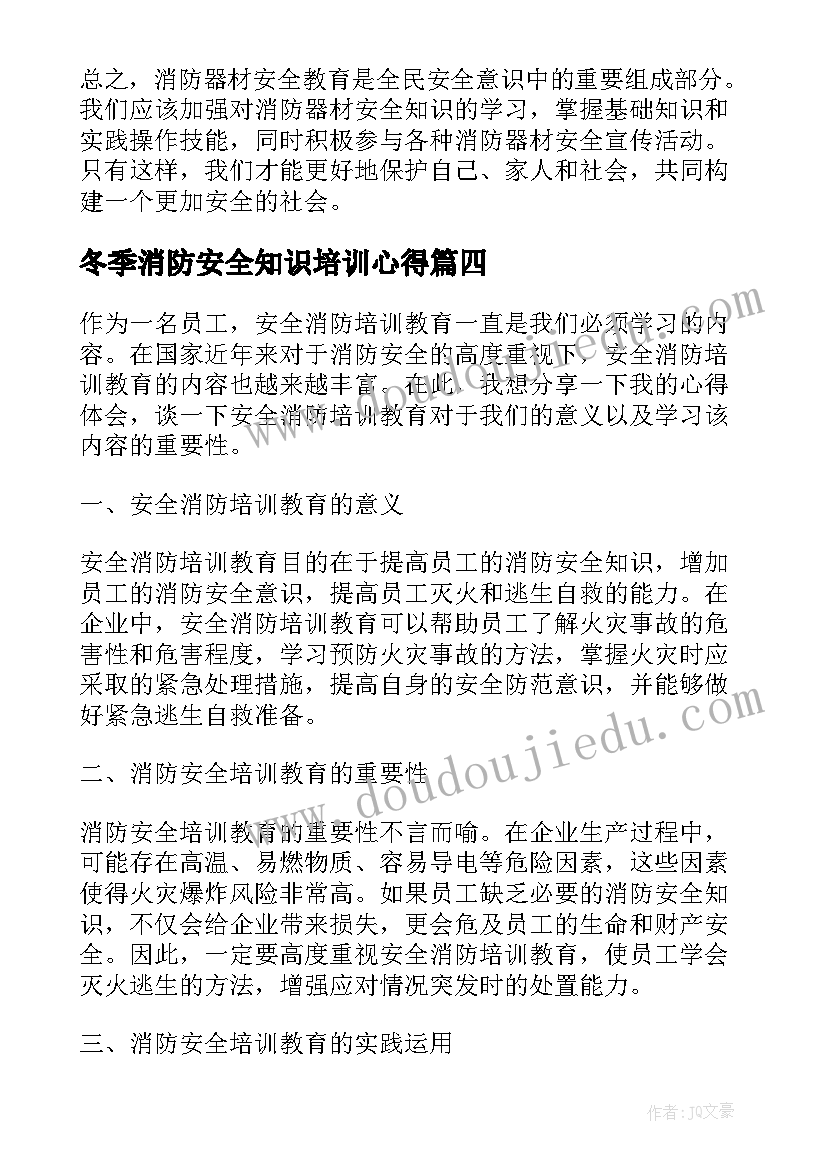 冬季消防安全知识培训心得 安全消防培训教育心得体会(优质9篇)