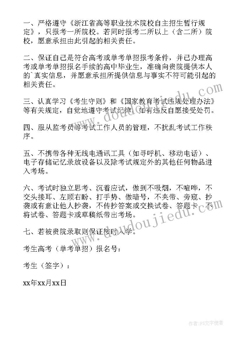 考生承诺书填写 考生报考承诺书(精选8篇)