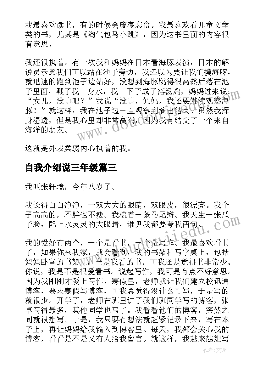 自我介绍说三年级(通用5篇)