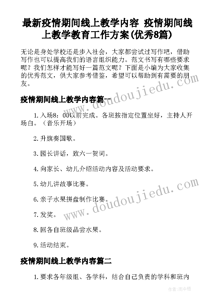 最新疫情期间线上教学内容 疫情期间线上教学教育工作方案(优秀8篇)