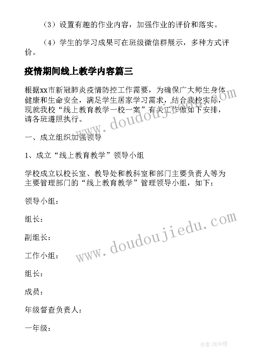 最新疫情期间线上教学内容 疫情期间线上教学教育工作方案(优秀8篇)