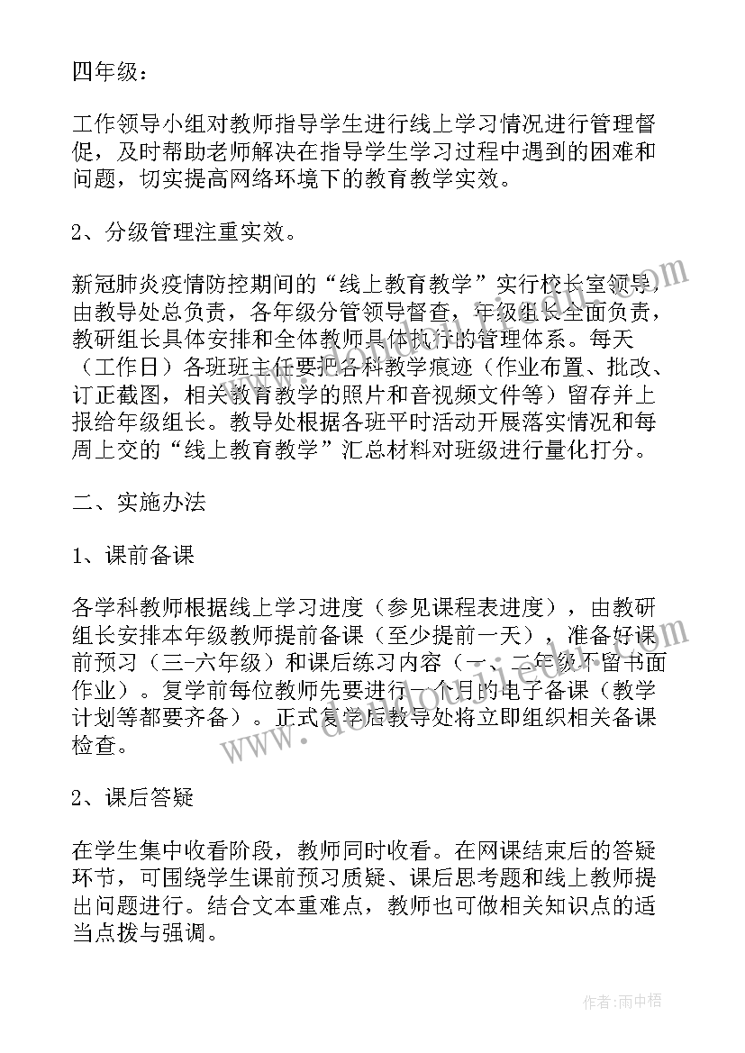 最新疫情期间线上教学内容 疫情期间线上教学教育工作方案(优秀8篇)