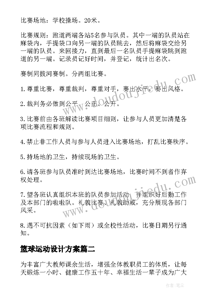 篮球运动设计方案(优质10篇)