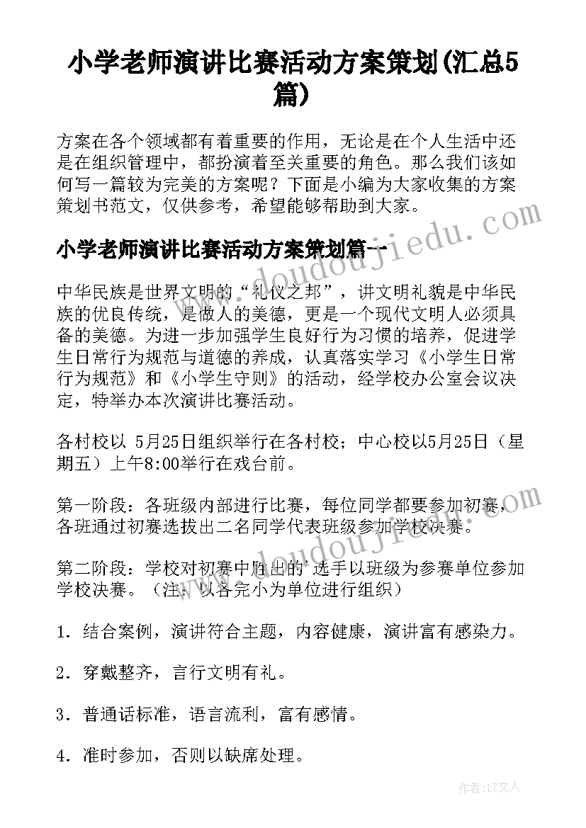 小学老师演讲比赛活动方案策划(汇总5篇)