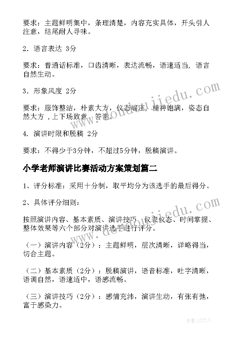 小学老师演讲比赛活动方案策划(汇总5篇)