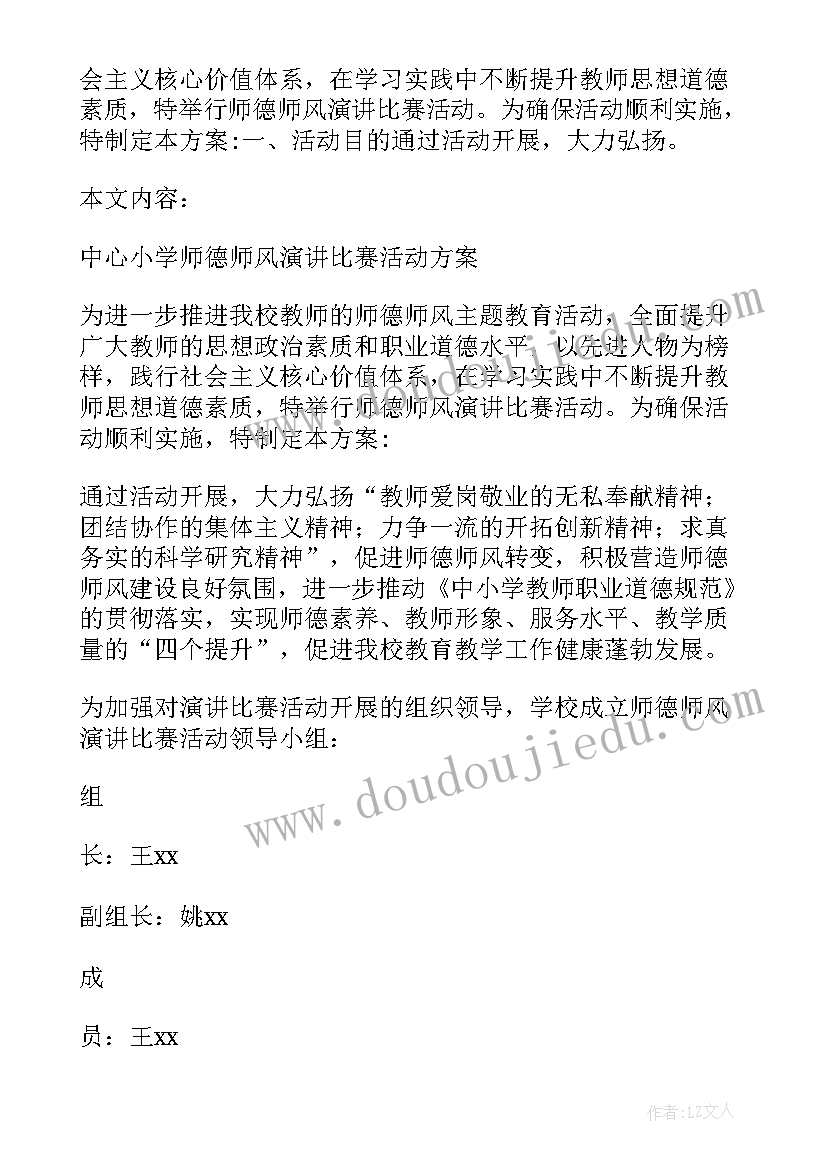 小学老师演讲比赛活动方案策划(汇总5篇)