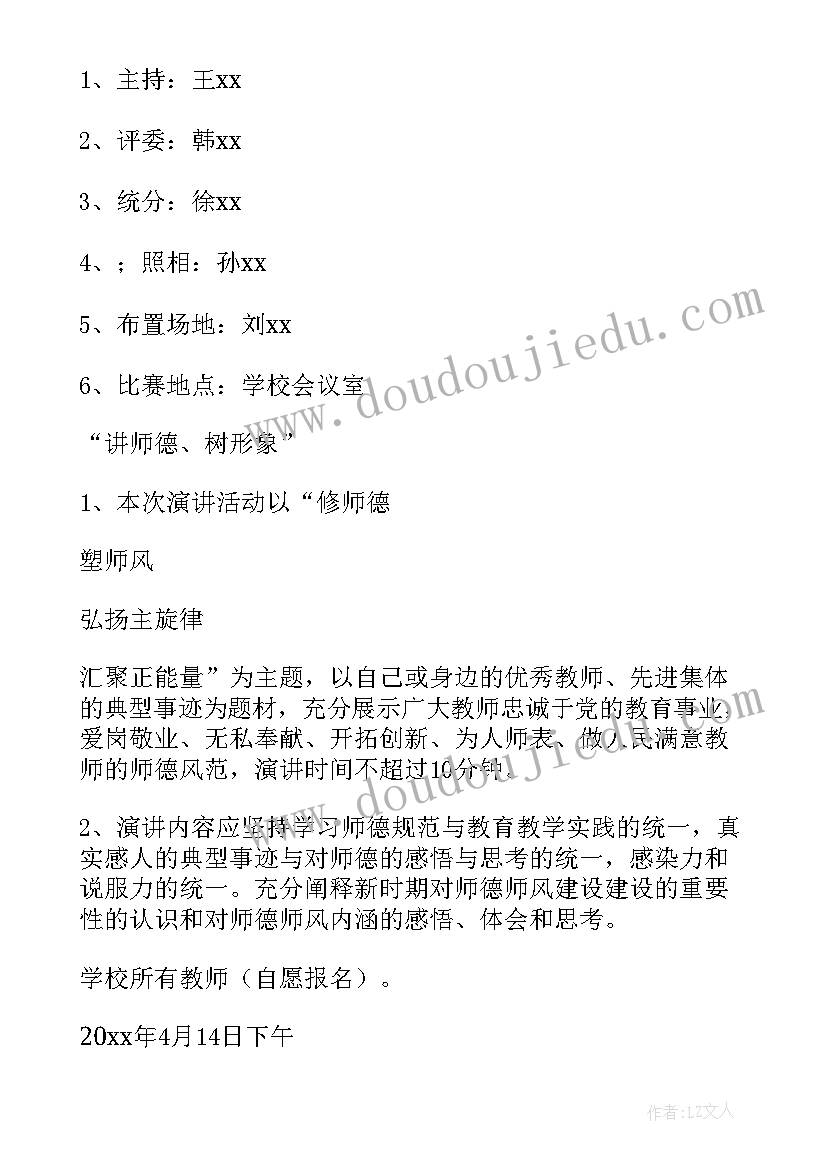 小学老师演讲比赛活动方案策划(汇总5篇)