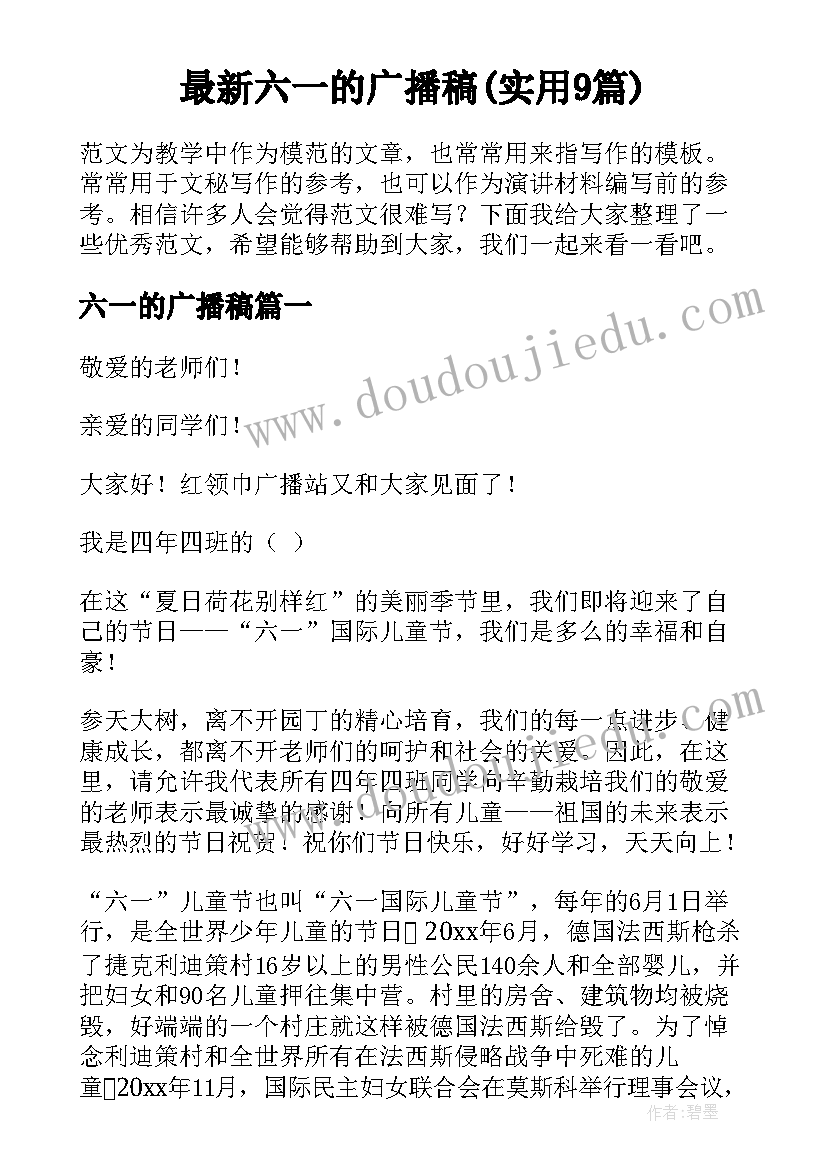 最新六一的广播稿(实用9篇)