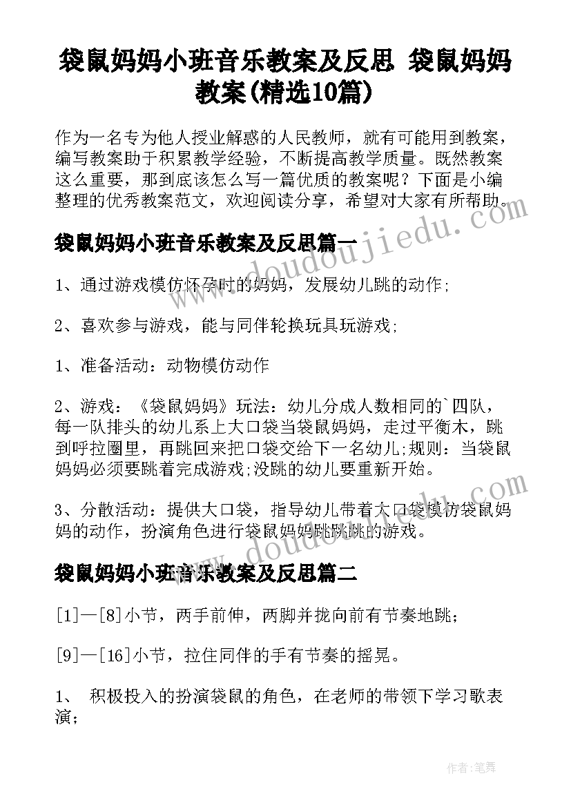 袋鼠妈妈小班音乐教案及反思 袋鼠妈妈教案(精选10篇)