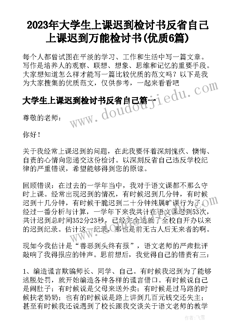 2023年大学生上课迟到检讨书反省自己 上课迟到万能检讨书(优质6篇)