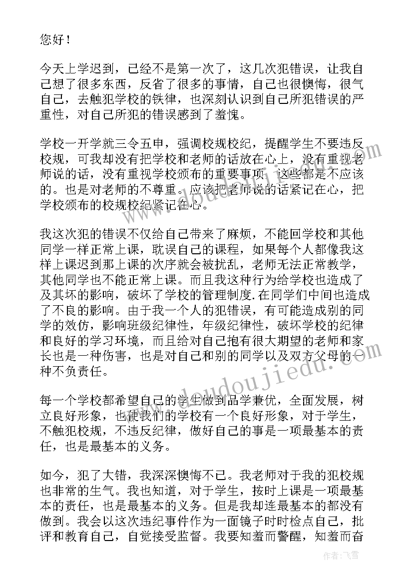 2023年大学生上课迟到检讨书反省自己 上课迟到万能检讨书(优质6篇)