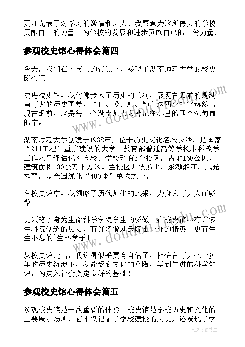 2023年参观校史馆心得体会(通用5篇)