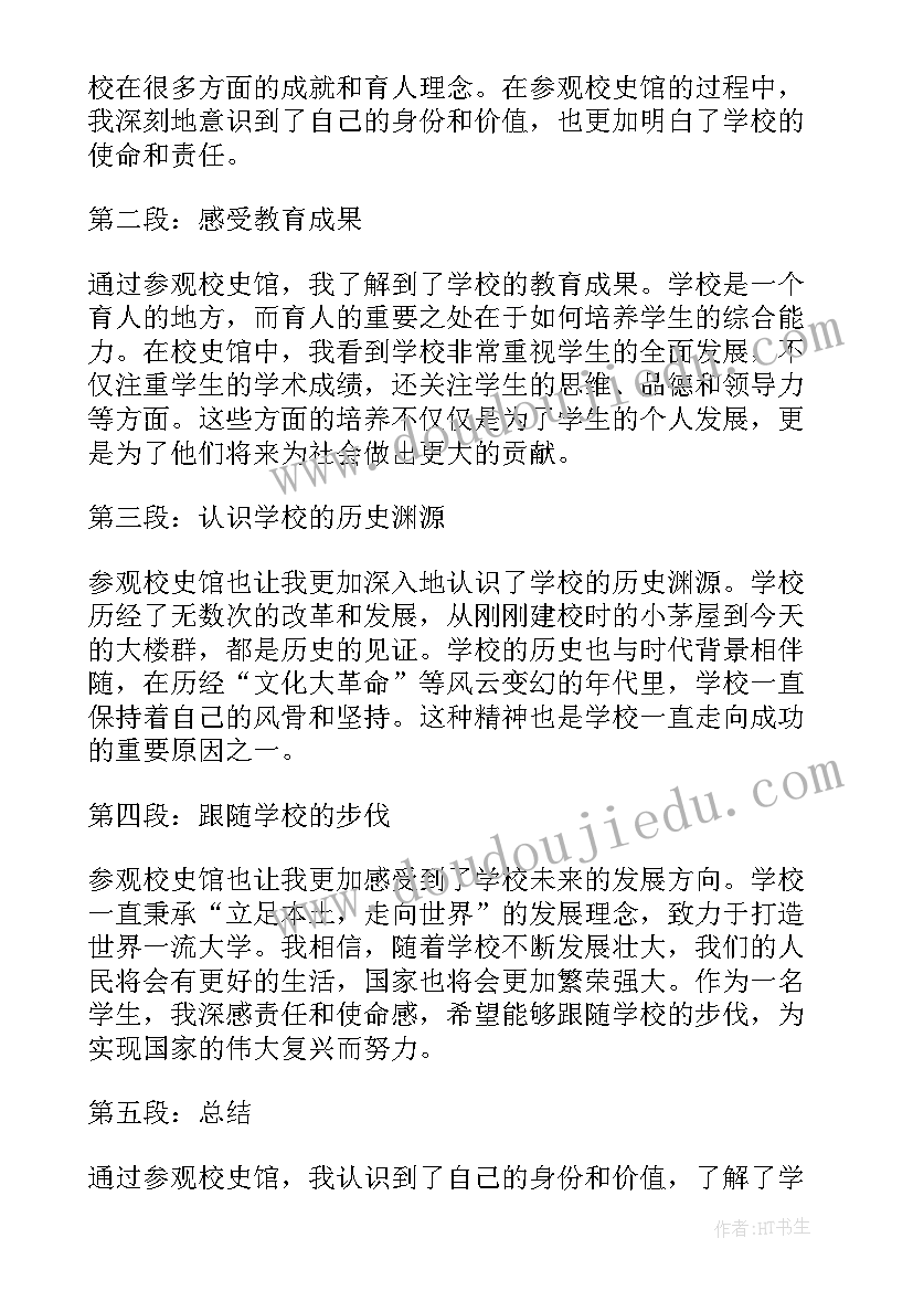 2023年参观校史馆心得体会(通用5篇)