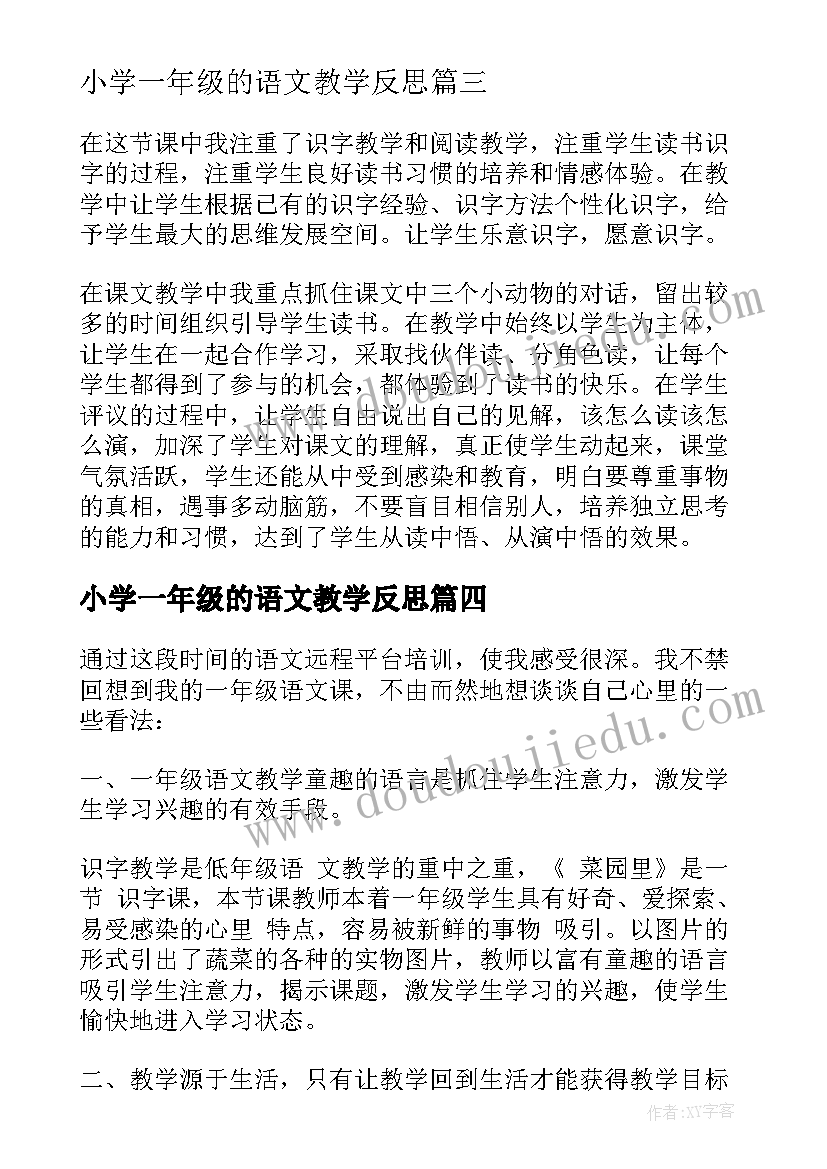 2023年小学一年级的语文教学反思(实用10篇)