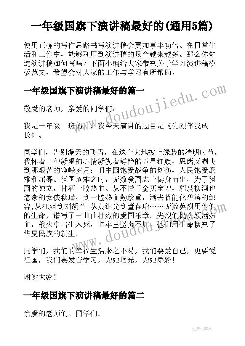 一年级国旗下演讲稿最好的(通用5篇)