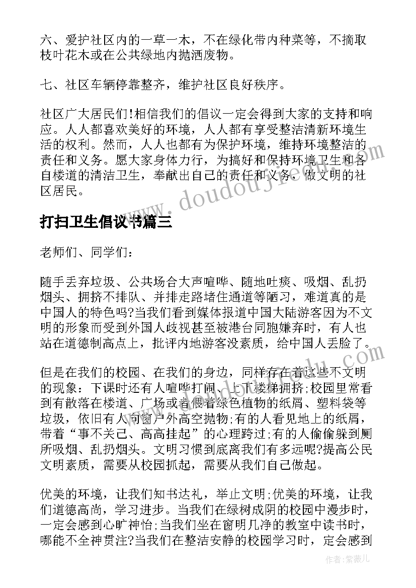 打扫卫生倡议书 全民打扫卫生倡议书(汇总5篇)