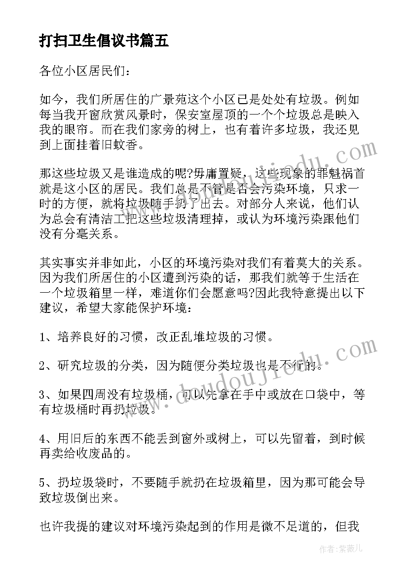 打扫卫生倡议书 全民打扫卫生倡议书(汇总5篇)