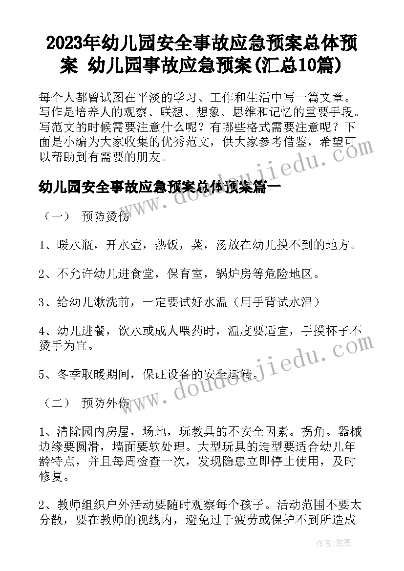 2023年幼儿园安全事故应急预案总体预案 幼儿园事故应急预案(汇总10篇)