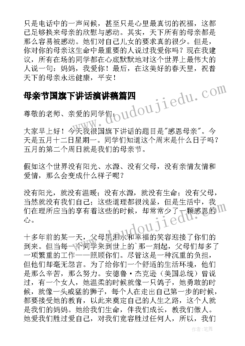 2023年母亲节国旗下讲话演讲稿 母亲节国旗下讲话稿(通用9篇)