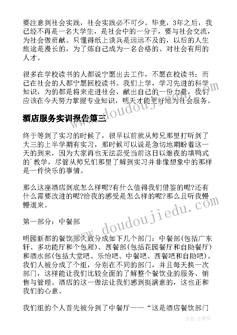 最新酒店服务实训报告 酒店服务培训心得(优质10篇)