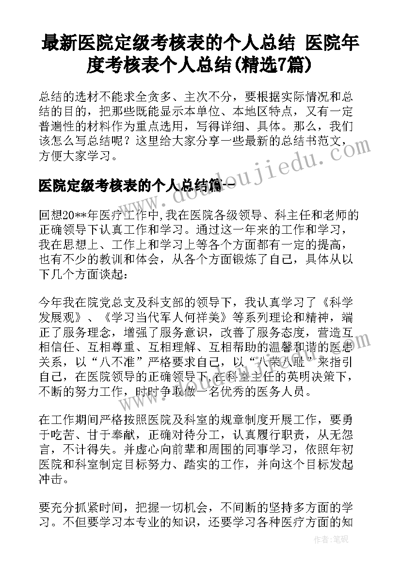 最新医院定级考核表的个人总结 医院年度考核表个人总结(精选7篇)