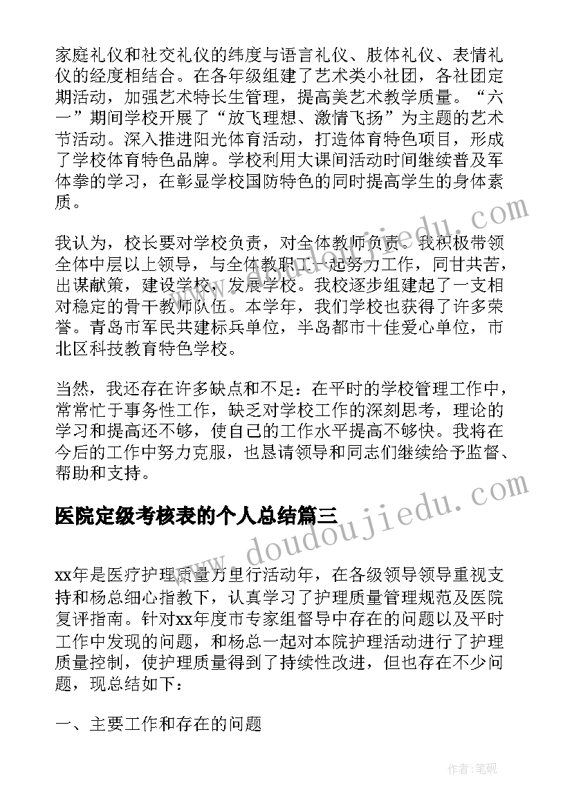 最新医院定级考核表的个人总结 医院年度考核表个人总结(精选7篇)