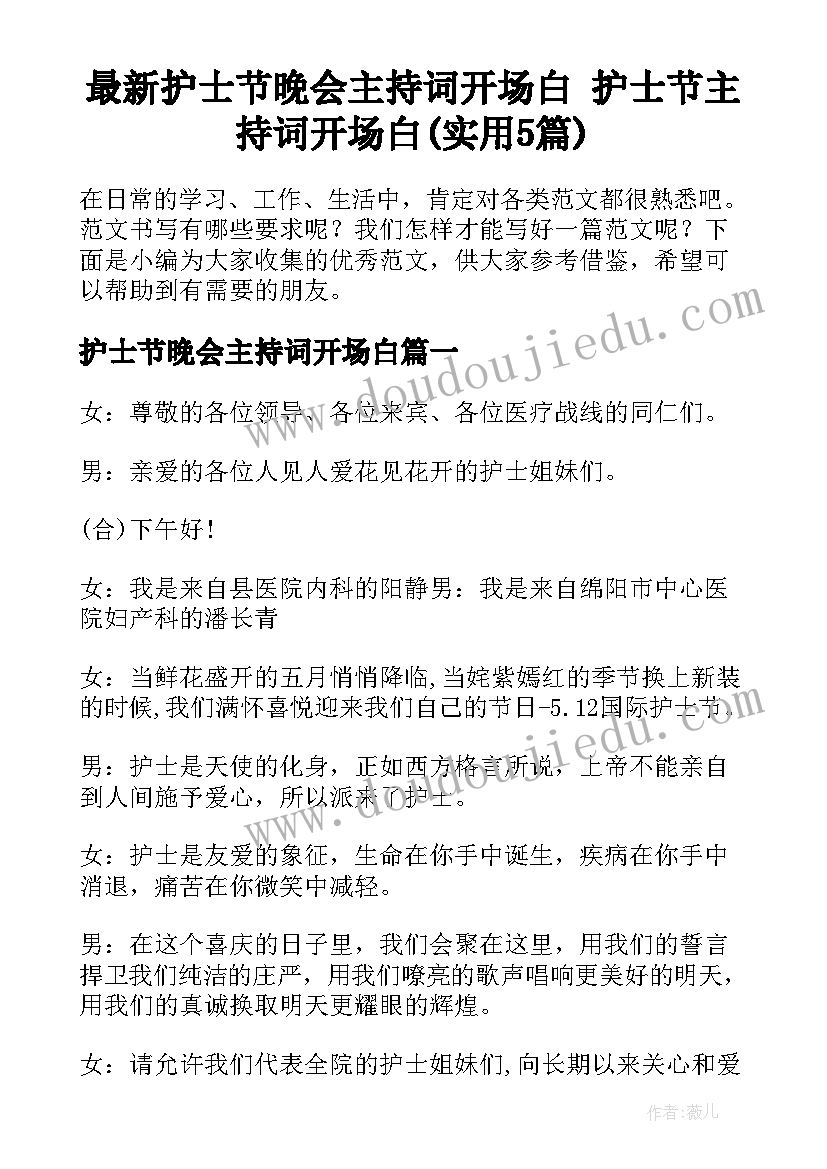 最新护士节晚会主持词开场白 护士节主持词开场白(实用5篇)