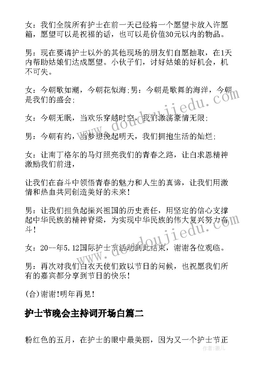 最新护士节晚会主持词开场白 护士节主持词开场白(实用5篇)